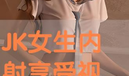 jk视频,从JK视频看日本校园时尚